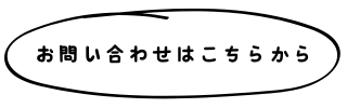 お問い合わせはこちらから